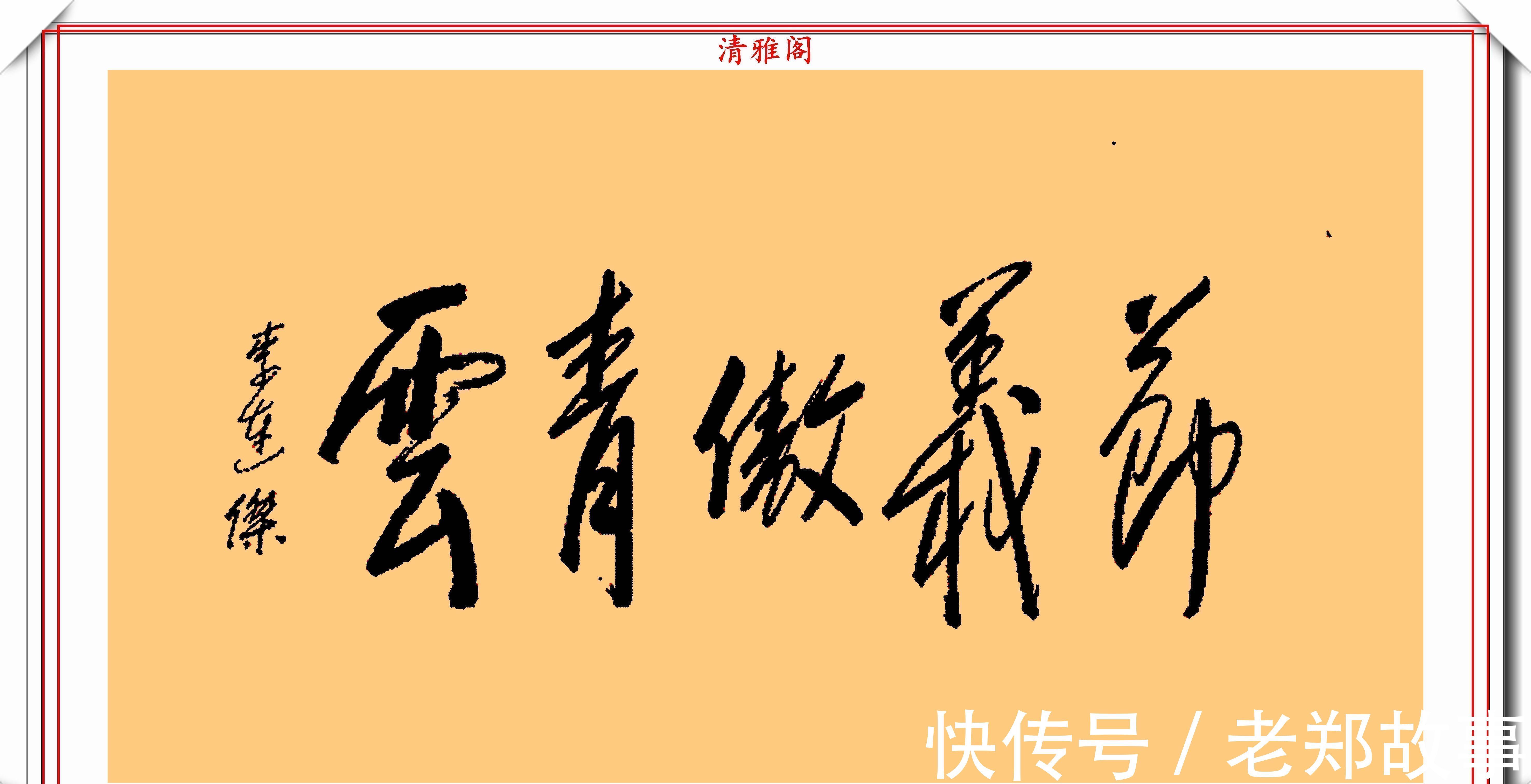 武侠体#李连杰的13幅书法墨迹品鉴,行云流水,网友:这字有几分武侠味