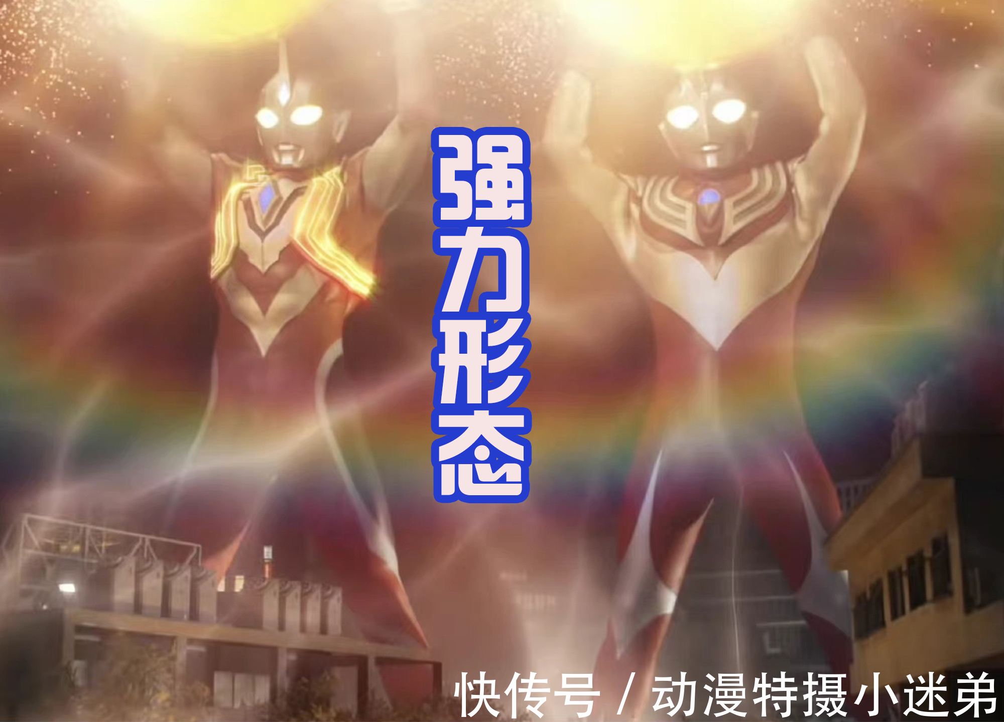 基里艾洛德人|奇迹之光果然是迪迦奥特曼,那个巨人归来了,带着后辈特利迦战斗