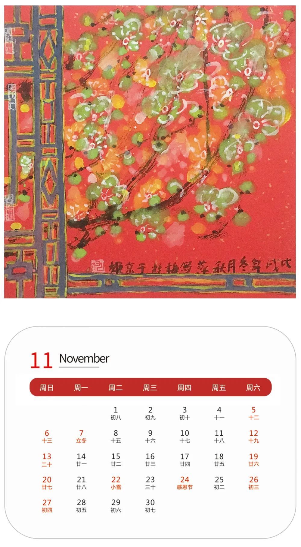 辛民#壬寅2022年艺术名家精品日历赏析——秋萍