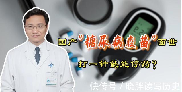 糖尿病患者|糖尿病疫苗即将面世，一针就能降血糖停止吃药吗？看医生怎么说