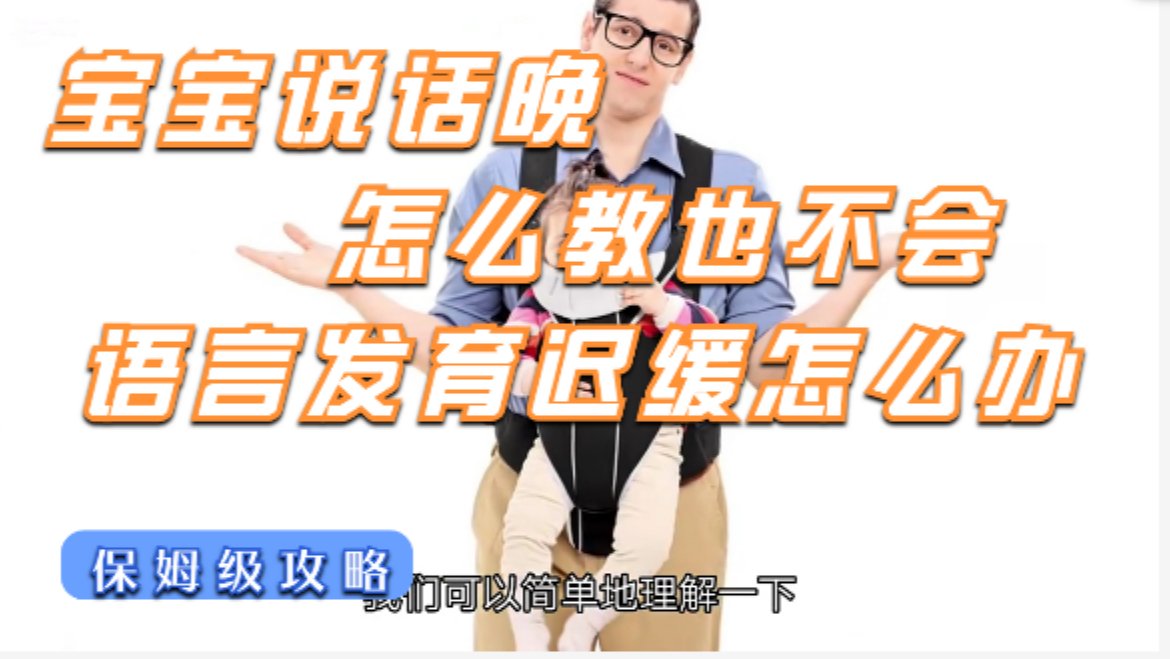 孩子|语言发育迟缓的孩子，为什么要用不同的方法来干预