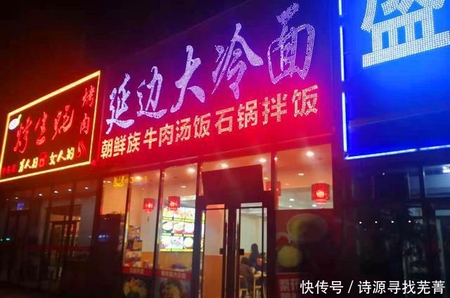 延边|吉林印记 延边大冷面