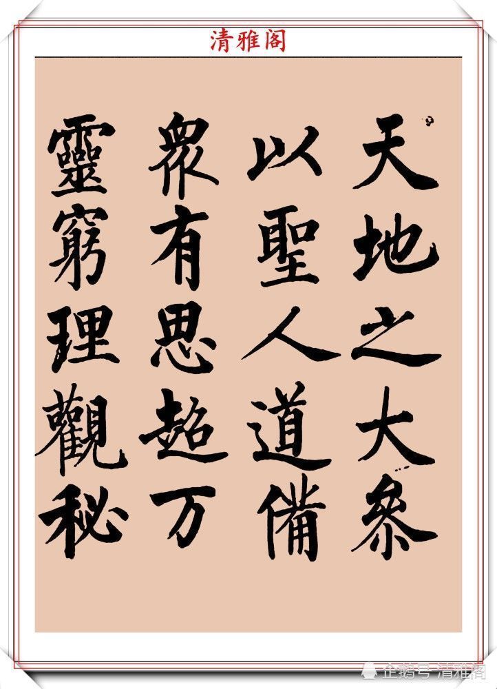 启功书画留影集@罕见启功柳体楷书欣赏,一首《反经箴》真迹,读懂启功的柳楷修为