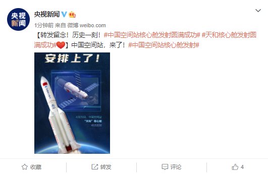 安排:中国空间站核心舱发射圆满成功