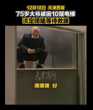 电梯|大爷被困电梯淡定唠嗑等救援，网友：一猜就是天津大爷！