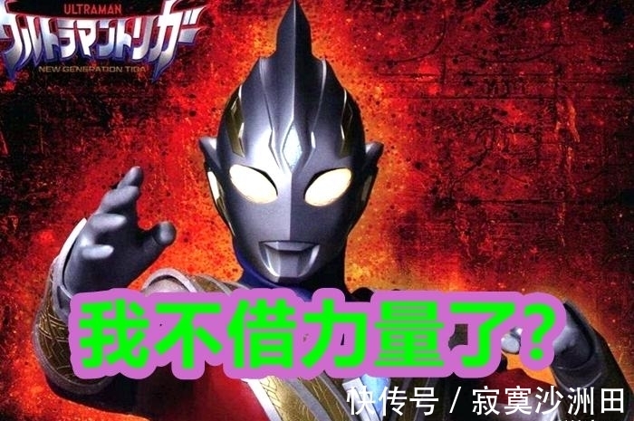 古维拉|特利迦奥特曼: 奥王的坐骑暴打特利迦,这是我见过最弱的奥特曼!