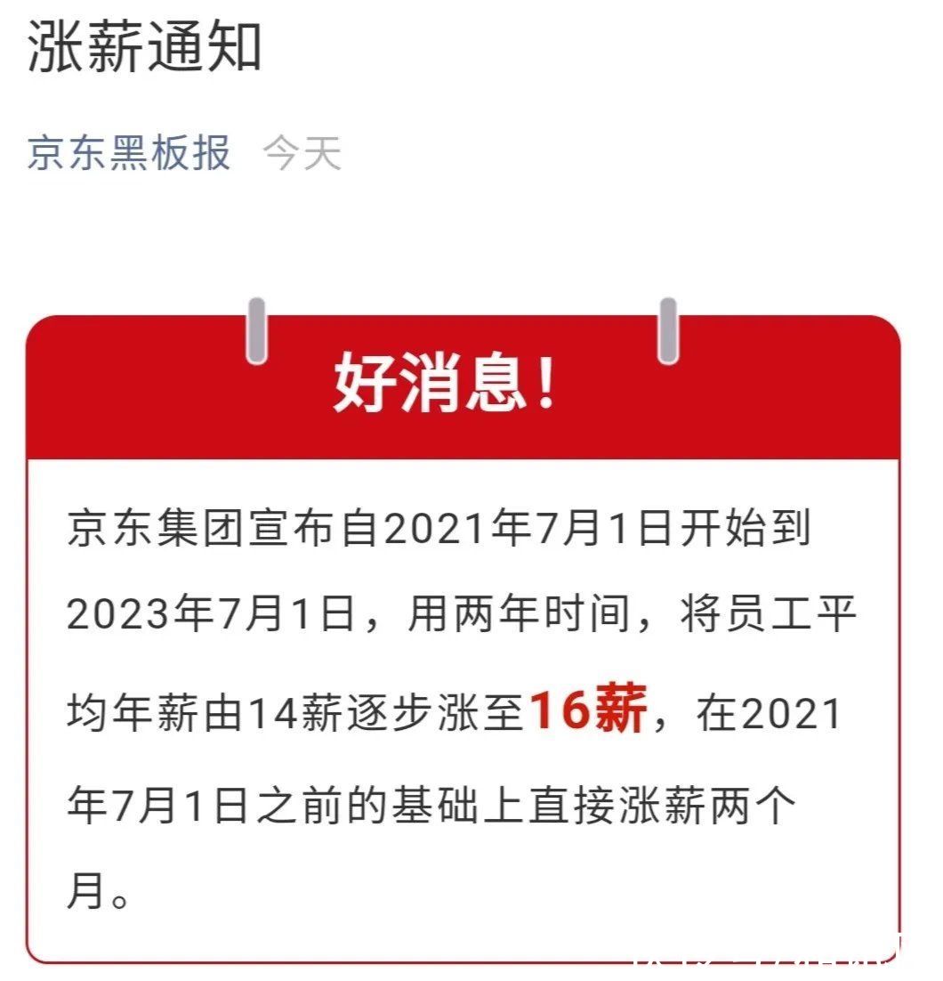 京东618|热搜第一！京东高调宣布涨工资，14薪涨至16薪，网友直呼“直男式涨薪”