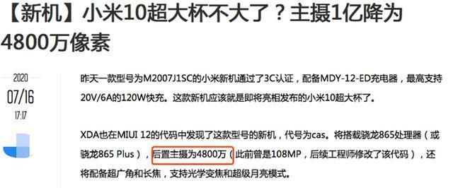 改为|小米10超大杯降级或放弃一亿像素改为4800万，狠起来自己脸都打