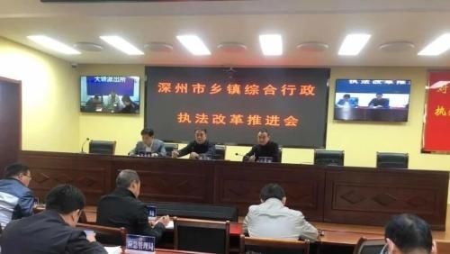 深州市|深州市召开乡镇综合行政执法改革 工作推进会