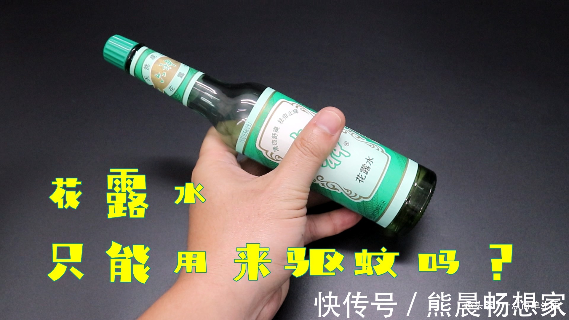 花露水只能驱蚊吗以下的13个作用，能解决生活中的烦恼，长见识