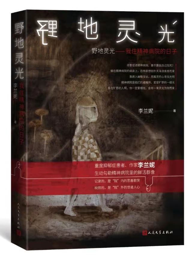 野地灵光——我住精神病院的日子#文学评论|李兰妮《野地灵光》：在红尘凡俗中修一颗破碎的心