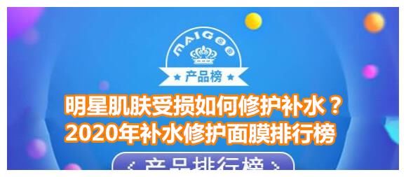 补水修护面膜品牌排行榜 明星肌肤受损修护补水推荐悦蕾冰泉面膜