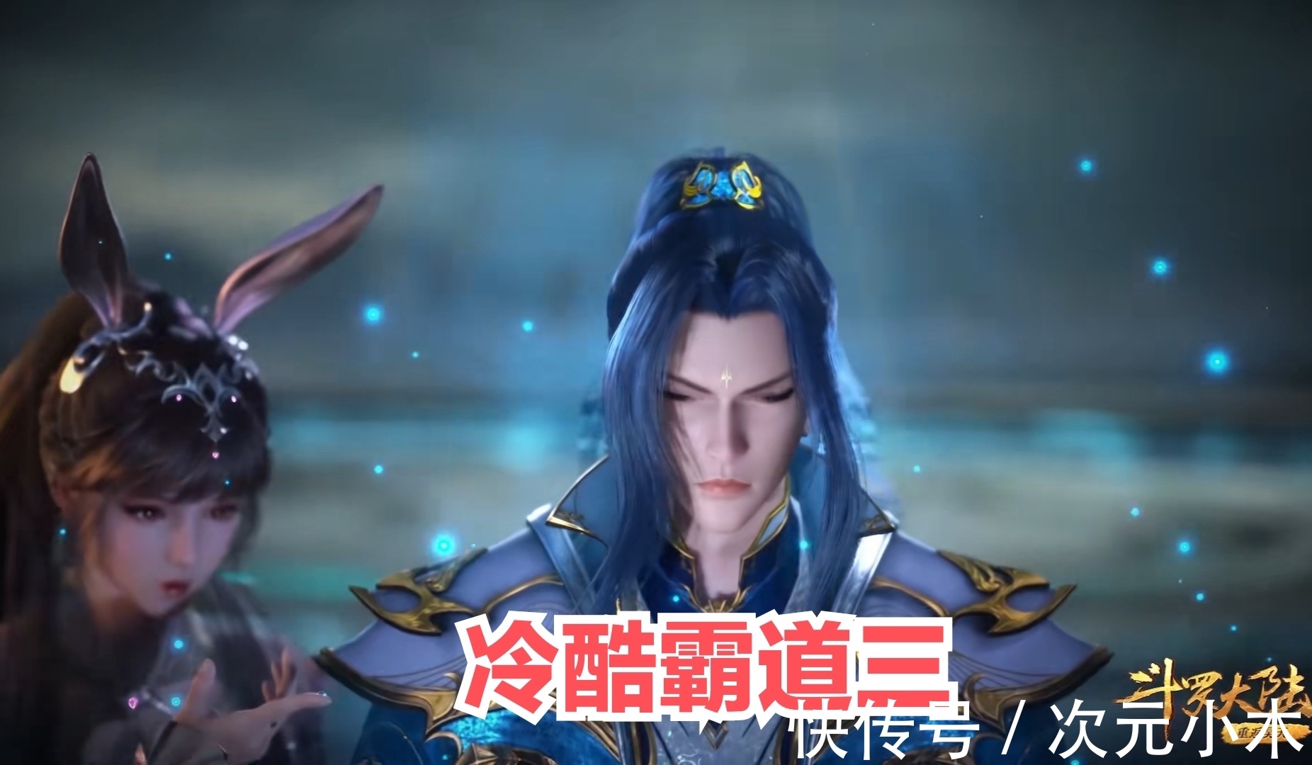 另一只手|唐三有多怂,小舞生气前后差异明显,动作姿态尽显“爱情卑微”