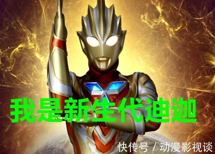 四奥|圆谷传来新消息!特利迦奥特曼终极形态战力公开,神秘四奥都拦不住!