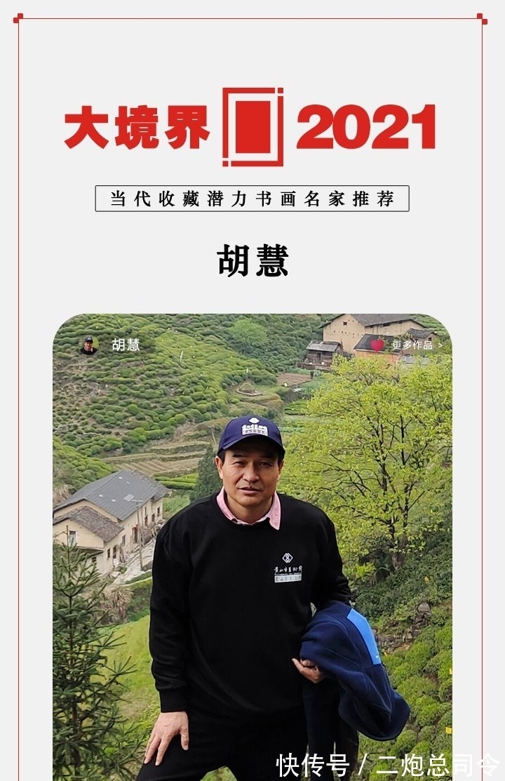 潘荣本$大境界·2021当代收藏潜力书画名家推荐|胡慧