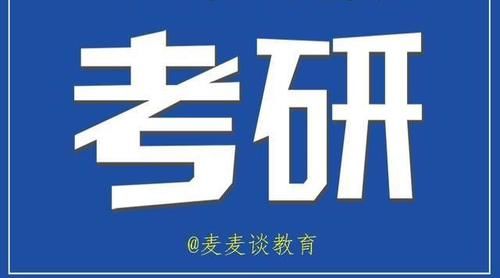 考研｜考研复试前需要联系导师吗？看看这12所学校官方怎么说的！