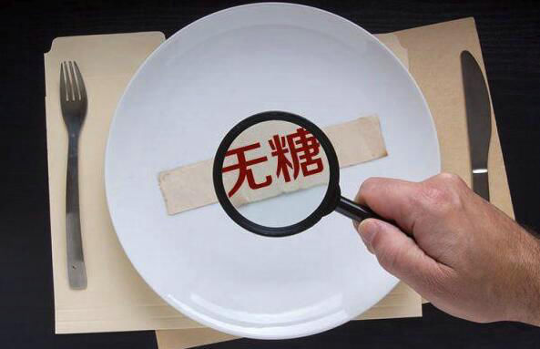 所謂的“無糖食品”真的無糖嗎？專家這樣說