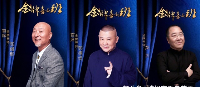 陈佩斯|《金牌喜剧班》录制现场曝光,陈佩斯稳坐C位,郭德纲派徒孙参赛