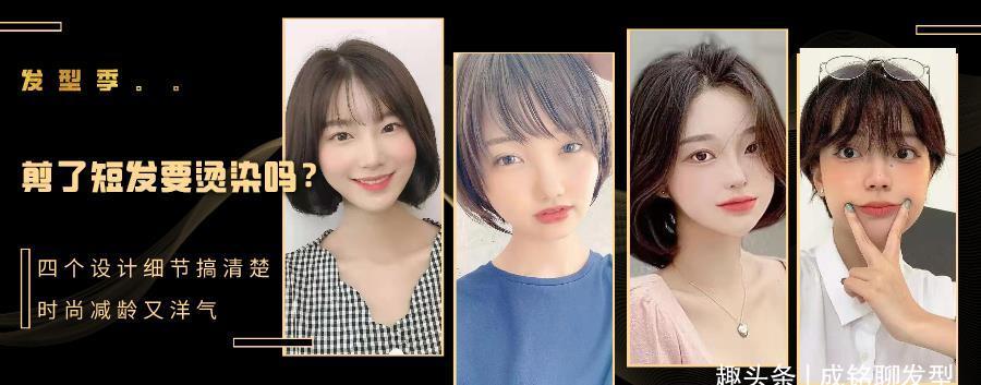 染发|剪了短发要不要烫染?了解这4个设计细节,直发卷发可随意切换