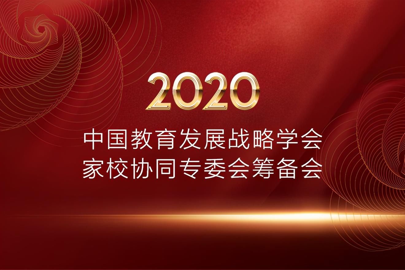 家校|中国教育发展战略学会召开家校协同专业委员会筹备会