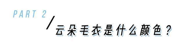 今年的“ 云朵毛衣 ”都这么穿也太洋气了!