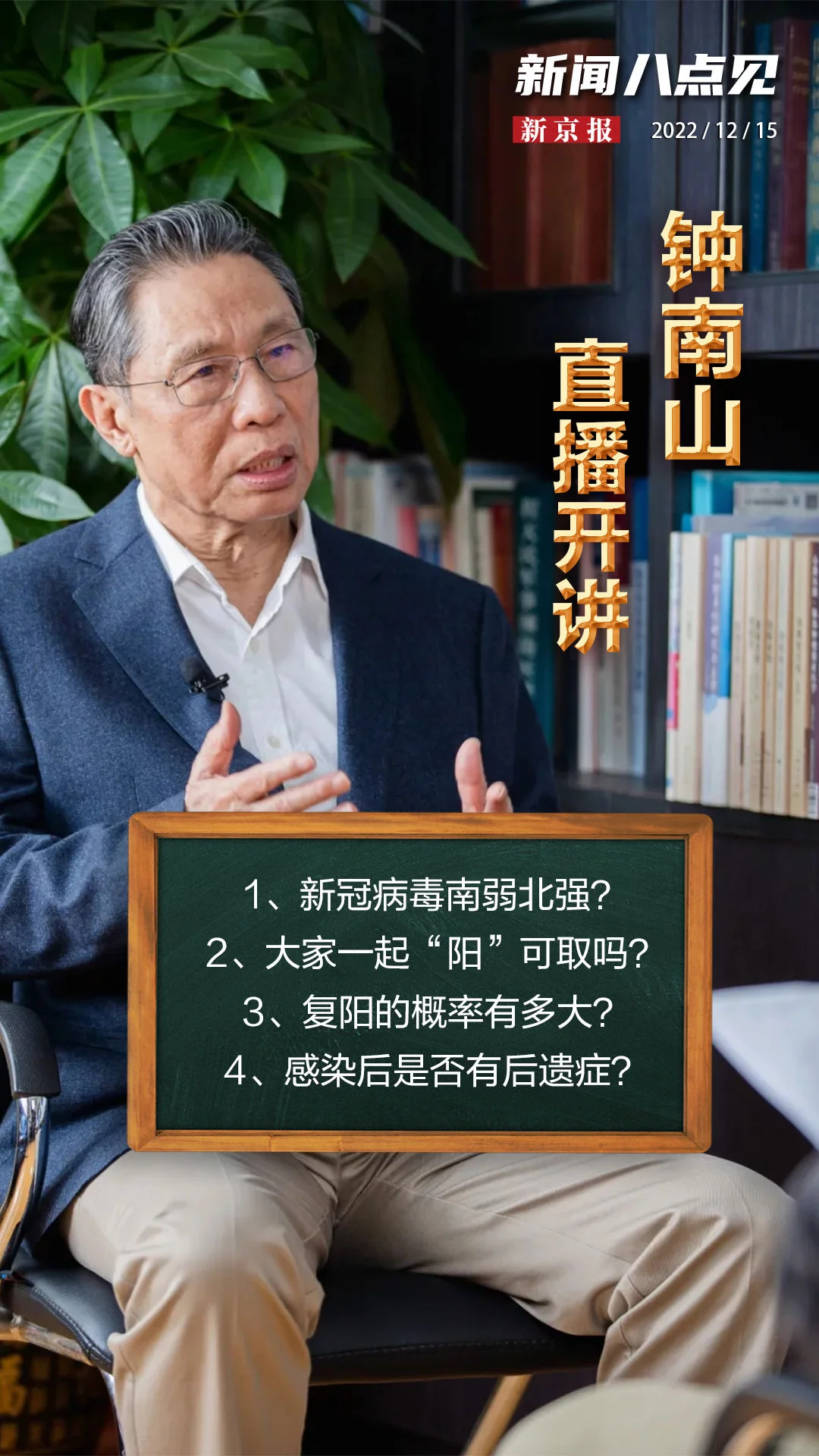 新闻8点见丨钟南山开讲:“一起阳”可行吗?新冠病毒北强南弱?(图1) 新闻8点见丨钟南山开讲:“一起阳”可行吗?新冠病毒北强南弱?(图1)