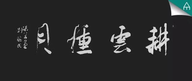 别老写“上善若水、天道酬勤、厚德载物”了！