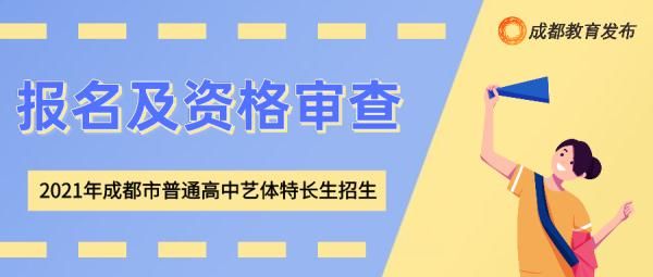 录取|2021年普通高中艺体特长生招生计划发布！