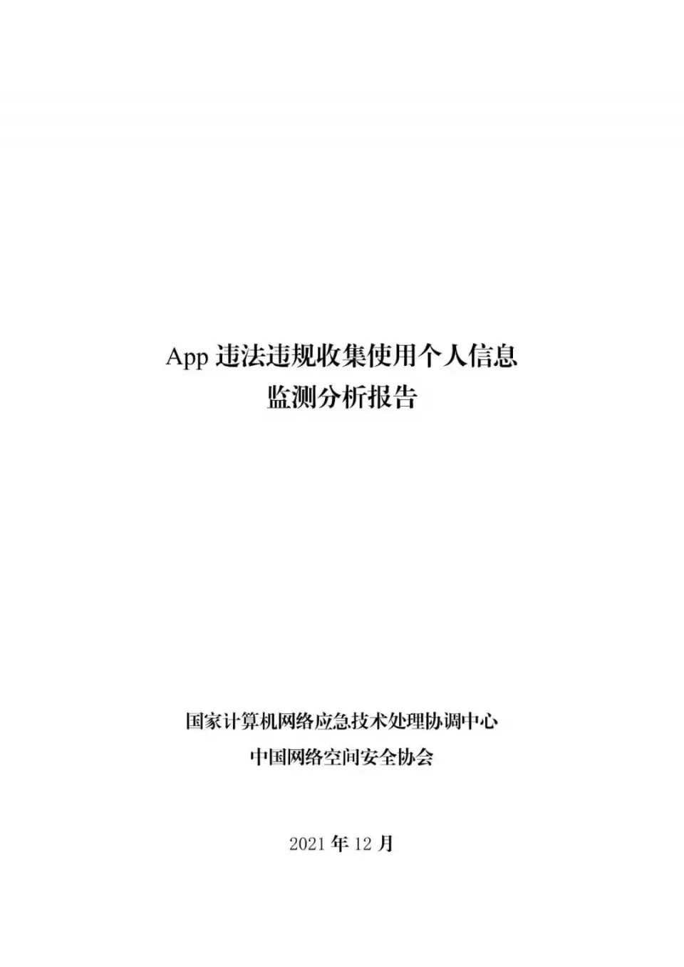 中国安全协会发布《App违法违规收集使用个人信息监测分析报告》