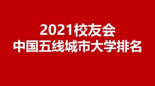 校友会2021中国五线城市大学排名，四川农业大学第1，吉首大学第3