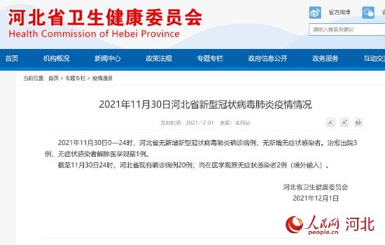感染者|11月30日河北省无新增新型冠状病毒肺炎确诊病例 无新增无症状感染者
