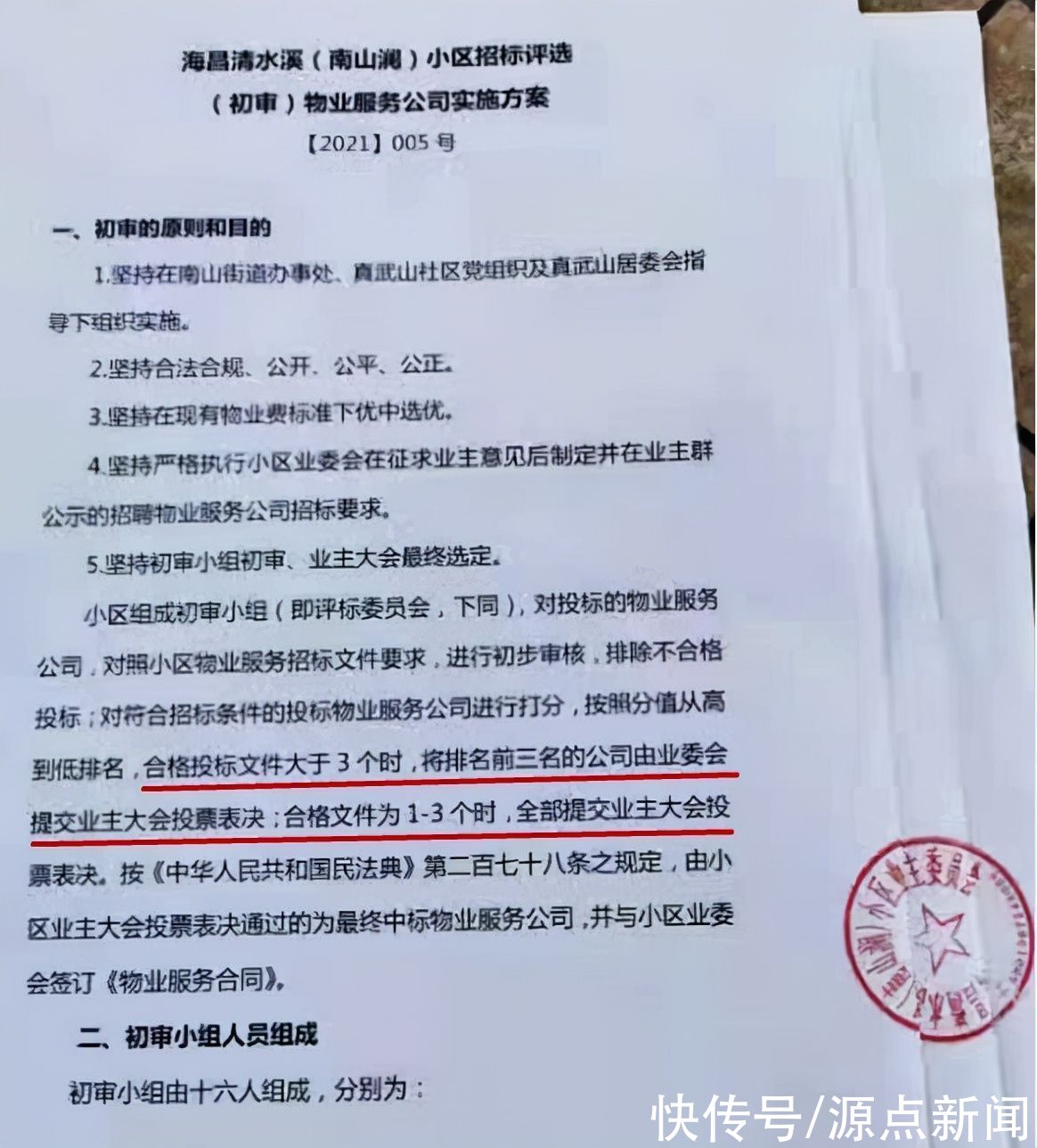 业委会|重庆一别墅小区给3家竞聘物管打分,两知名上市公司排名靠后,业委会被指多处违规,街道办已介入调查