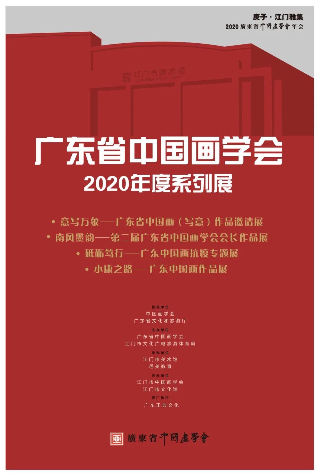  广东省中国画学会2020年度系列展|展讯 | 展览