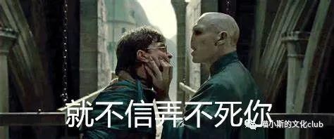 克星|《哈利·波特》：伏地魔的失败告诉我们，遇到克星，你得躲着点