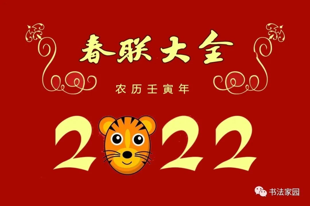 花明柳暗春浓!2022(农历壬寅年)春联大全,收藏必备!
