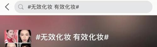 “你无效化妆的样子，好像菜场大妈…”能整点人看的吗？