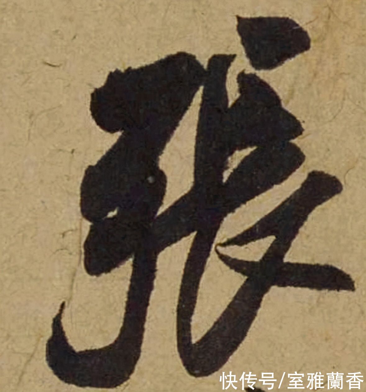 单字|书法|??米芾《珊瑚帖》单字欣赏