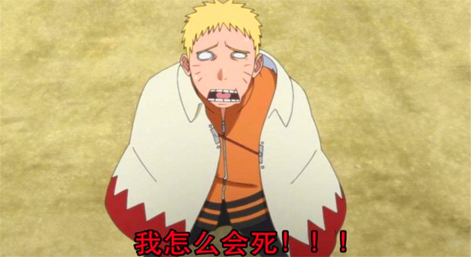 漩涡鸣人和宇智波佐助在博人传中会怎么死去？说不定不会死