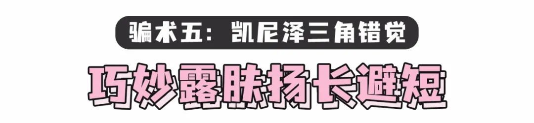 秘诀|别再乱穿衣了！这5个显高显瘦的穿搭秘诀，请速速收藏
