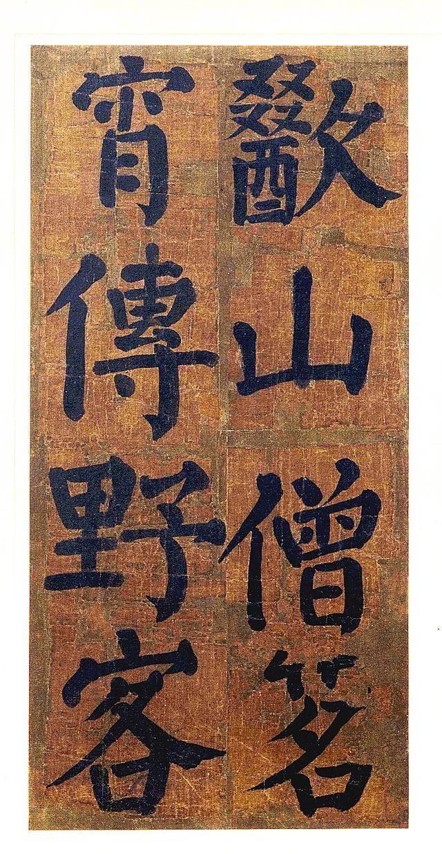 中国书法史|颜真卿的一幅楷书,磅礴大气,却被外行人说成是“丑书”