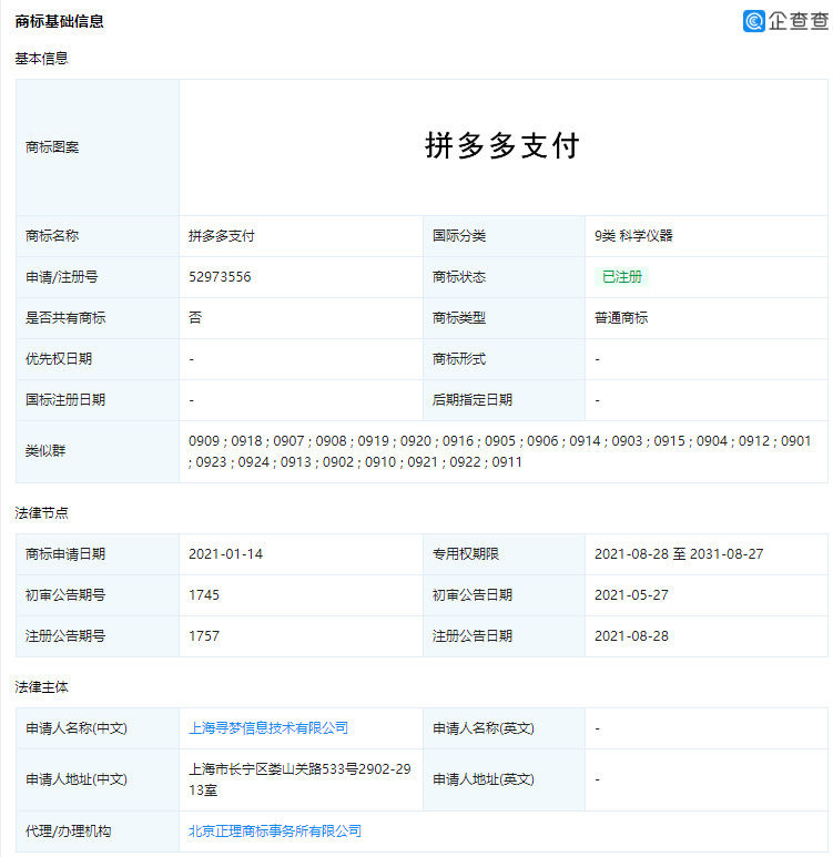 注册|拼多多成功注册“拼多多支付”商标