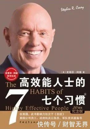 财智推荐|在习惯中找到成功答案:《高效能人士的7个习惯》| 史蒂芬