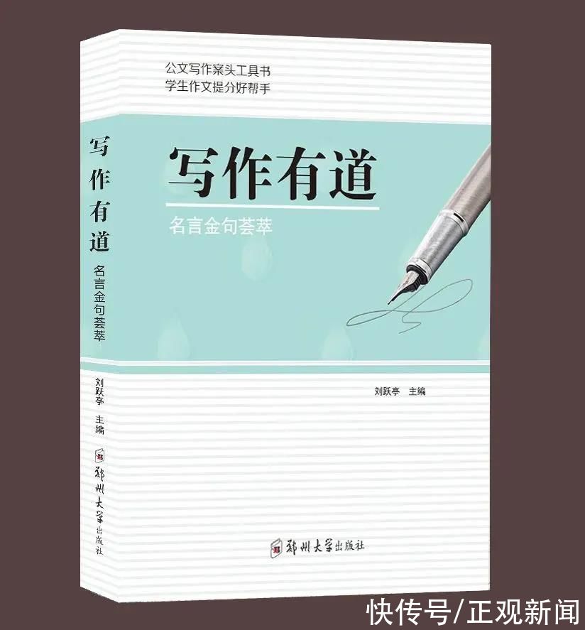 刘跃亭《写作有道——名言金句荟萃》|新书推荐 | 河南省