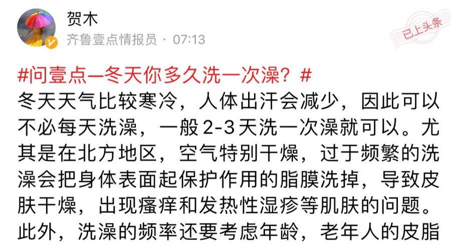 洗完澡|问壹点｜冬天多久洗一次澡？专家表示因人而异，怎么舒服怎么来