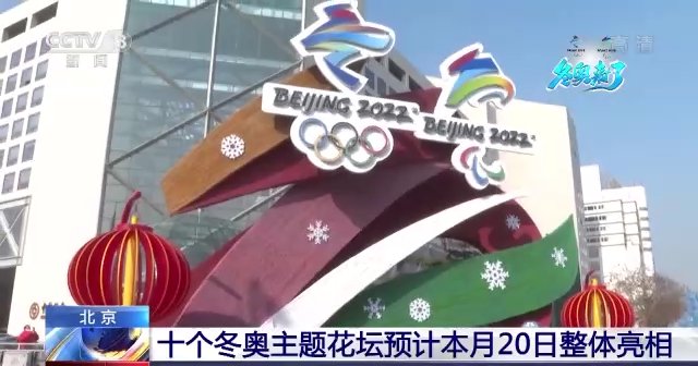 北京冬奥|十个北京冬奥主题花坛1月20日整体亮相