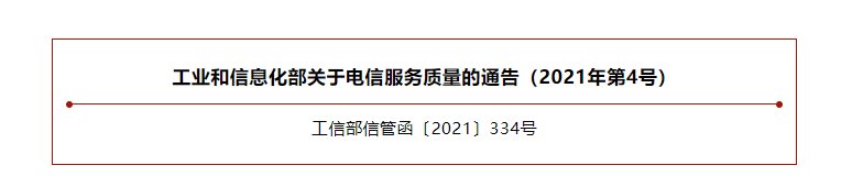 质量|工信部发布电信服务质量通告：已下架 163 款拒不整改的 App