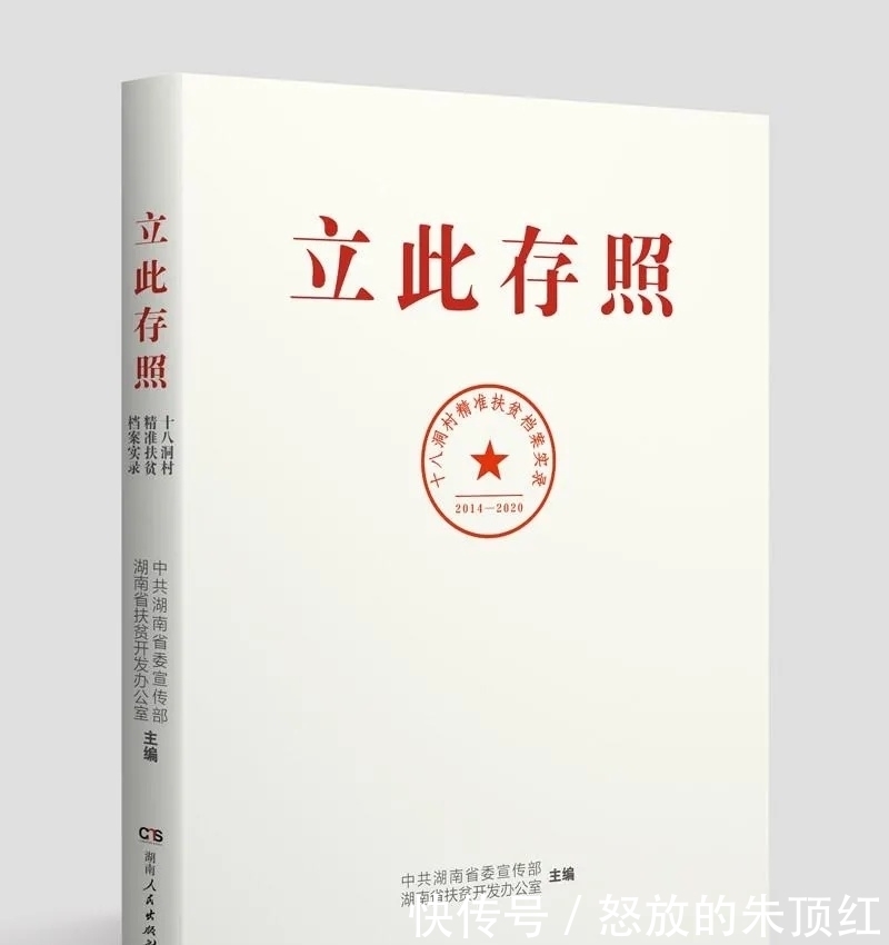 珍贵的历史底稿：《立此存照》《扶贫志》来了！