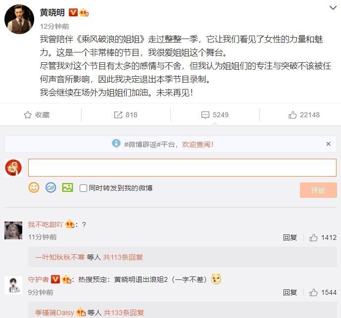 b黄晓明发文宣布退出《乘风破浪的姐姐》第二季，baby赢了