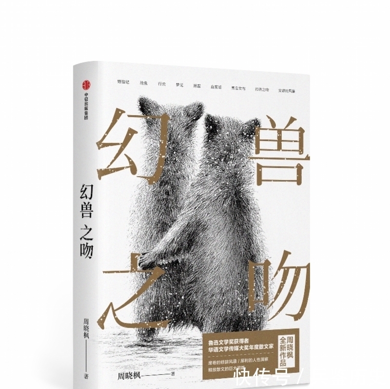 海陆空!动物写作的独特样本:周晓枫全新散文集《幻兽之吻》出版