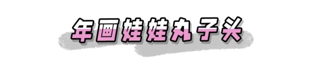 别再披头散发了!显脸小又不挑人的新年发型全在这!